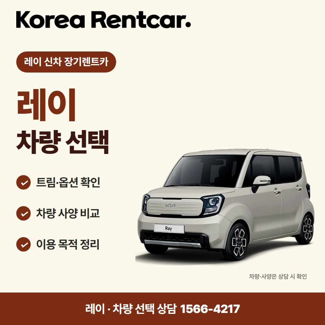 레이 신차 장기렌트카 · 차량 선택 카드뉴스