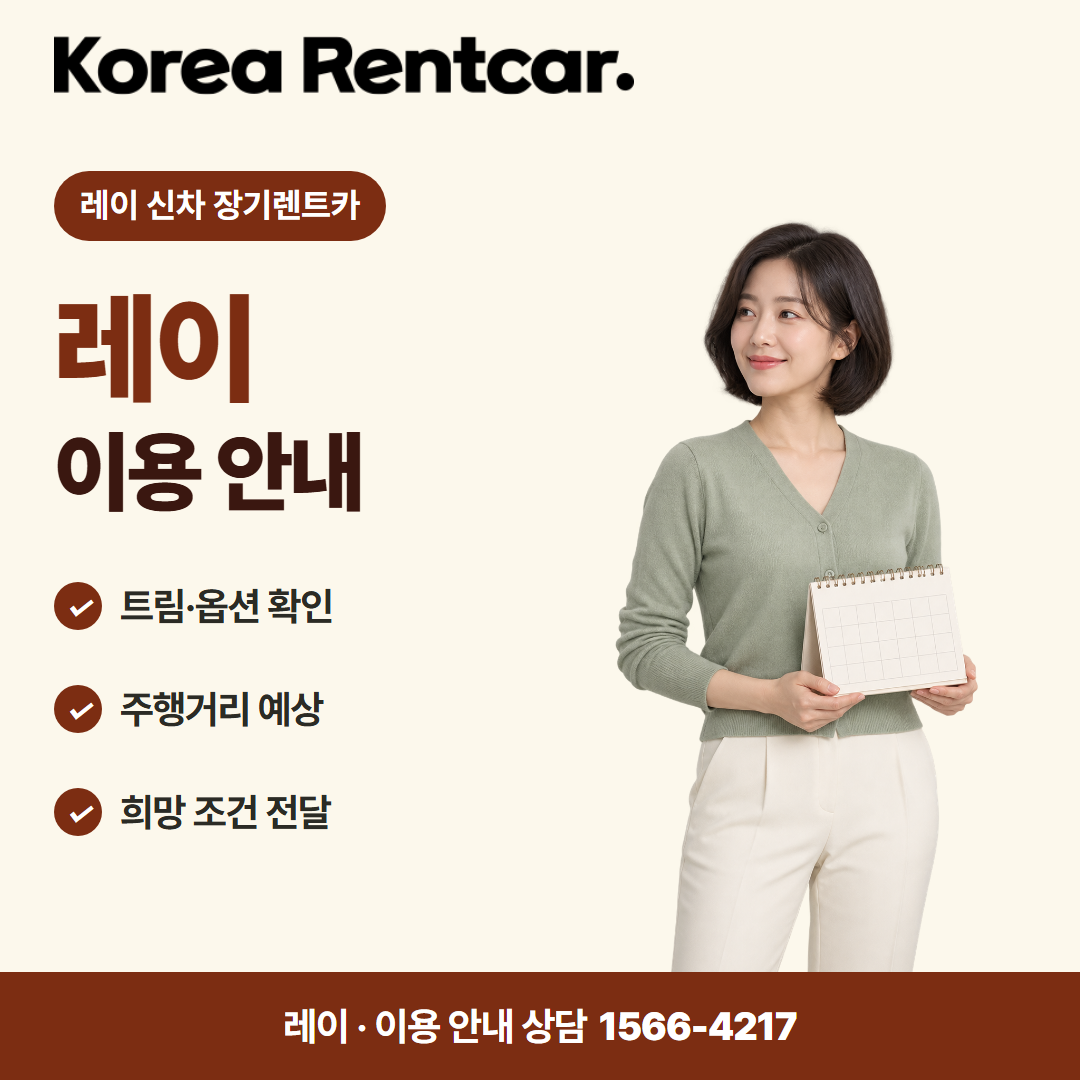 레이 신차 장기렌트카 · 이용 안내 카드뉴스