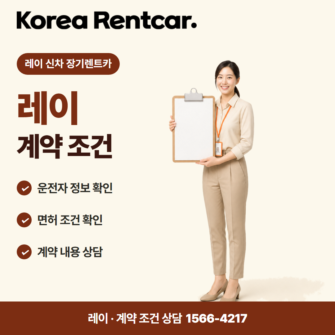 레이 신차 장기렌트카 · 계약 조건 카드뉴스
