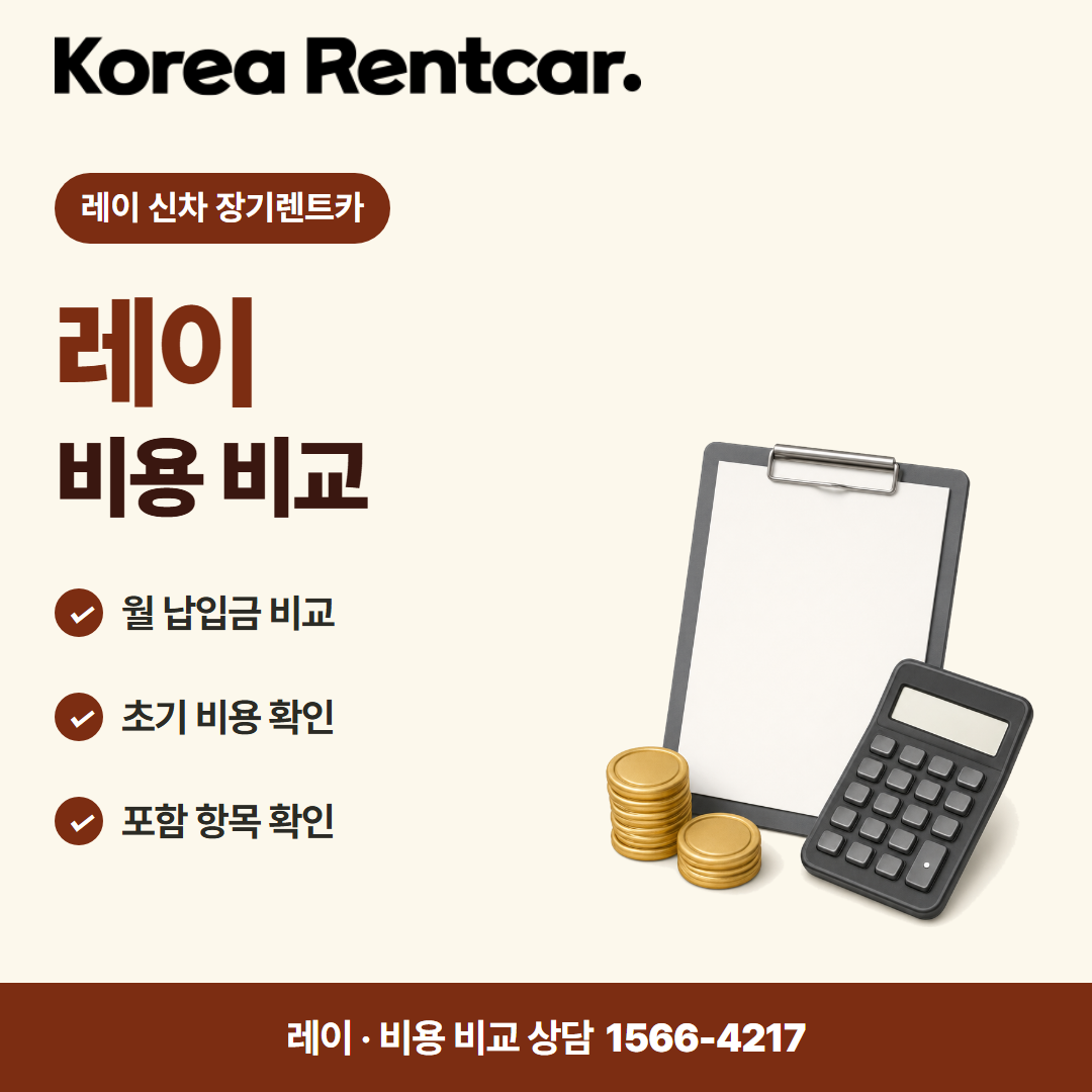 레이 신차 장기렌트카 · 비용 비교 카드뉴스