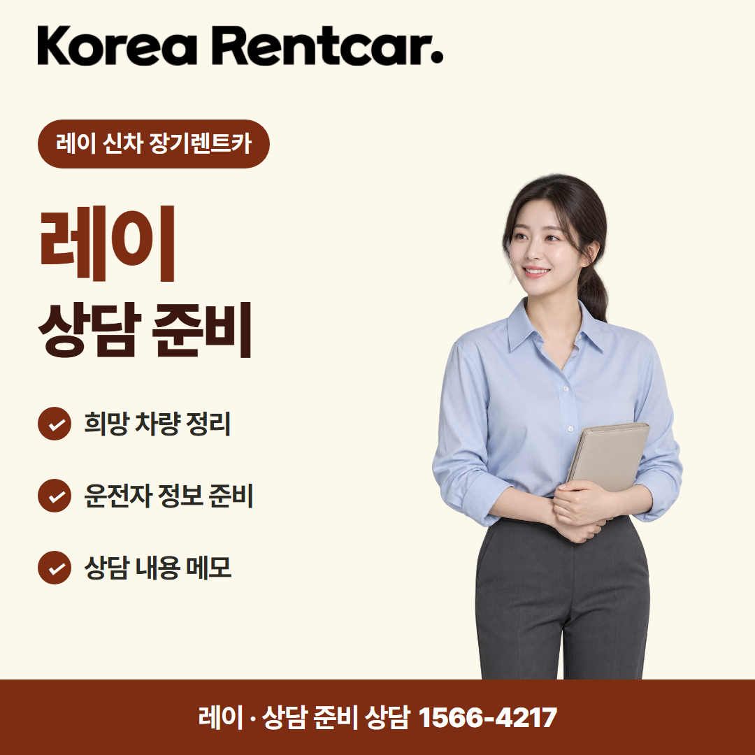 레이 신차 장기렌트카 · 상담 준비 카드뉴스