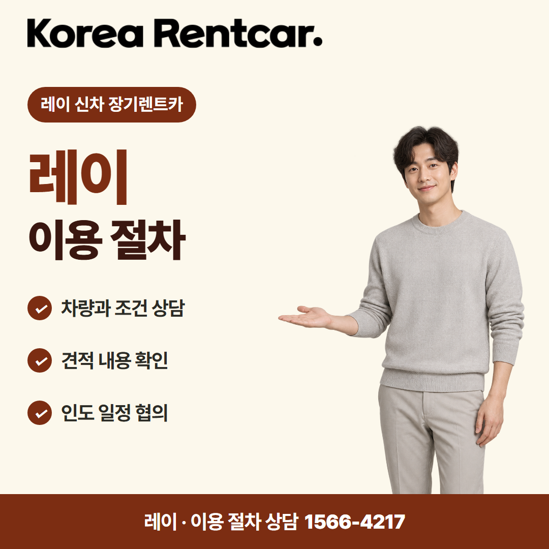 레이 신차 장기렌트카 · 이용 절차 카드뉴스