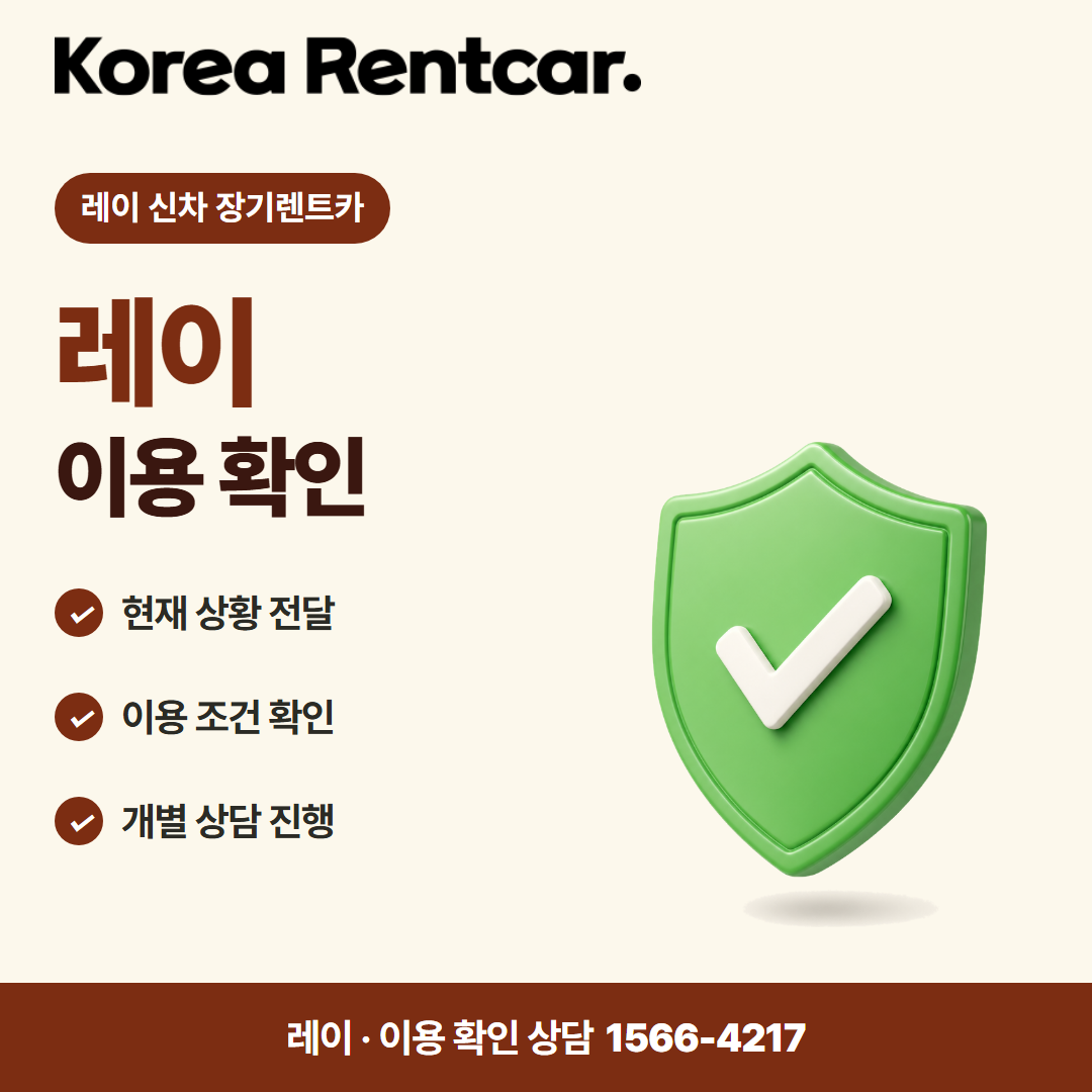 레이 신차 장기렌트카 · 이용 확인 카드뉴스