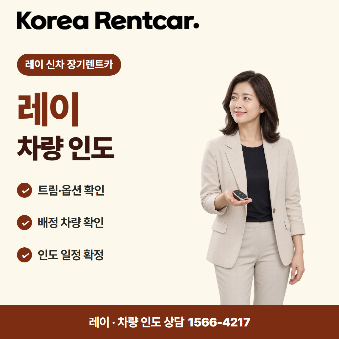 레이 신차 장기렌트카 · 차량 인도 카드뉴스