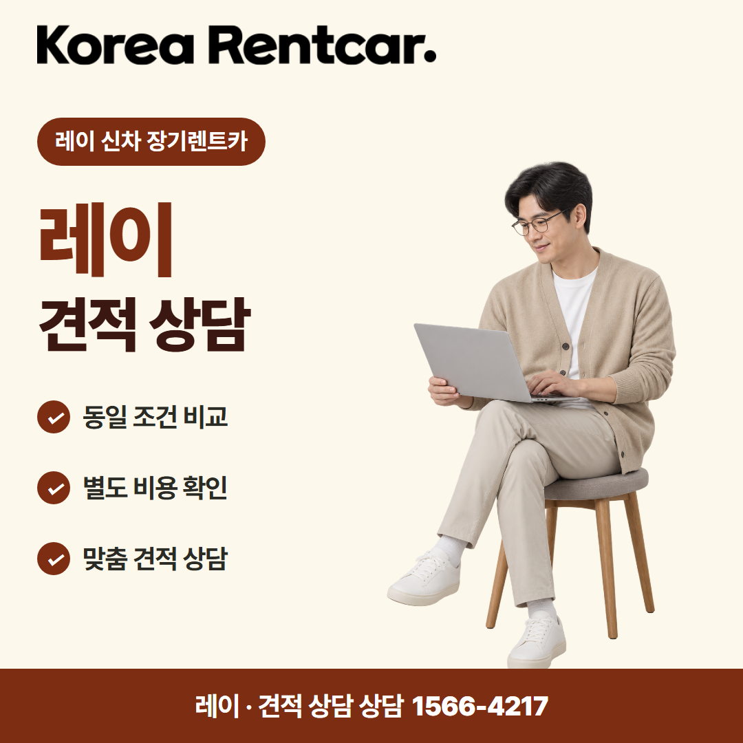 레이 신차 장기렌트카 · 견적 상담 카드뉴스