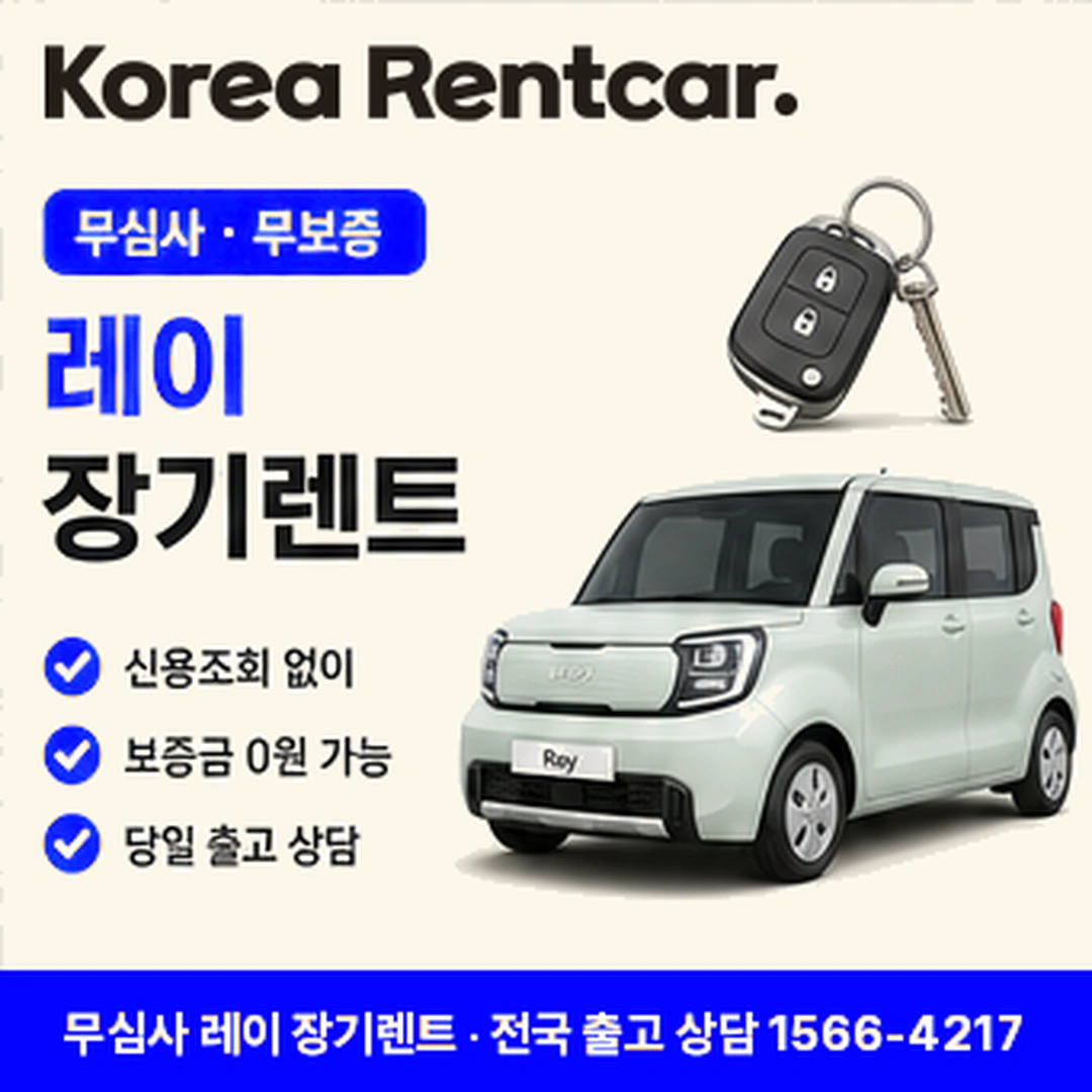 레이 신차 장기렌트카 코리아렌트카