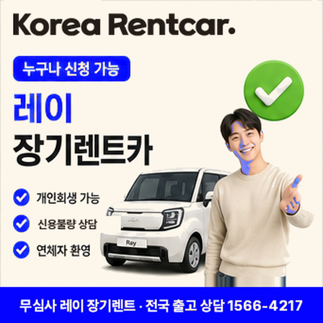 레이 신차 장기렌트카 월비용 코리아렌트카