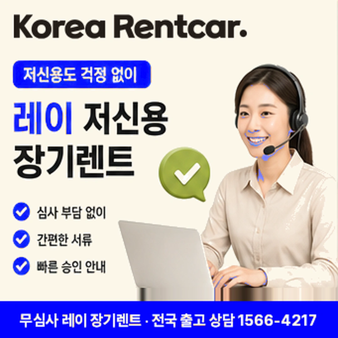 레이 신차 장기렌트카 자격요건 코리아렌트카