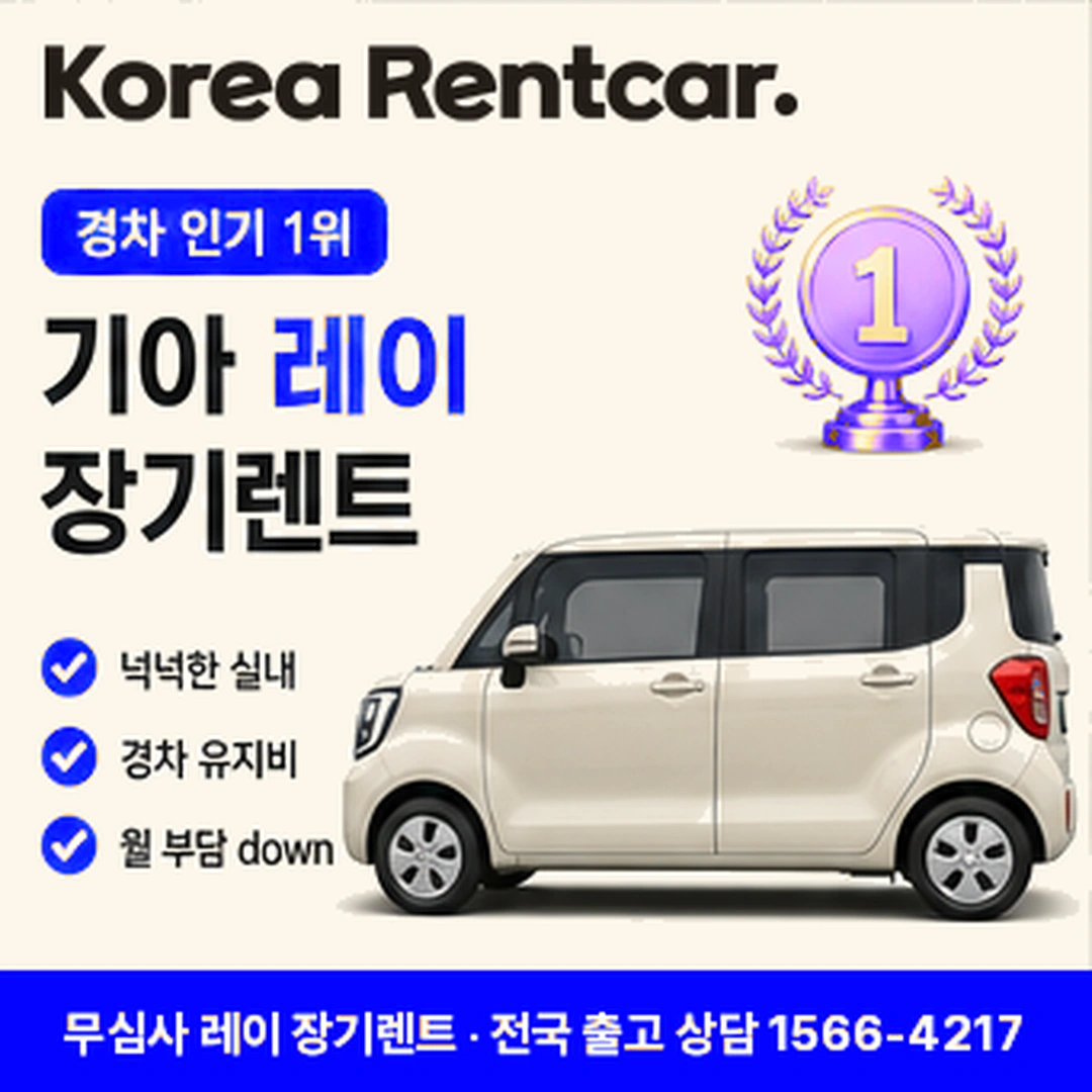 레이 신차 장기렌트카 무료견적 코리아렌트카
