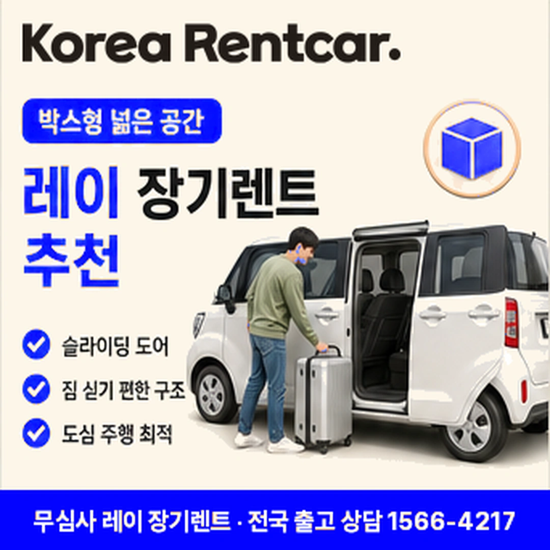 레이 신차 장기렌트카 지방출고 코리아렌트카