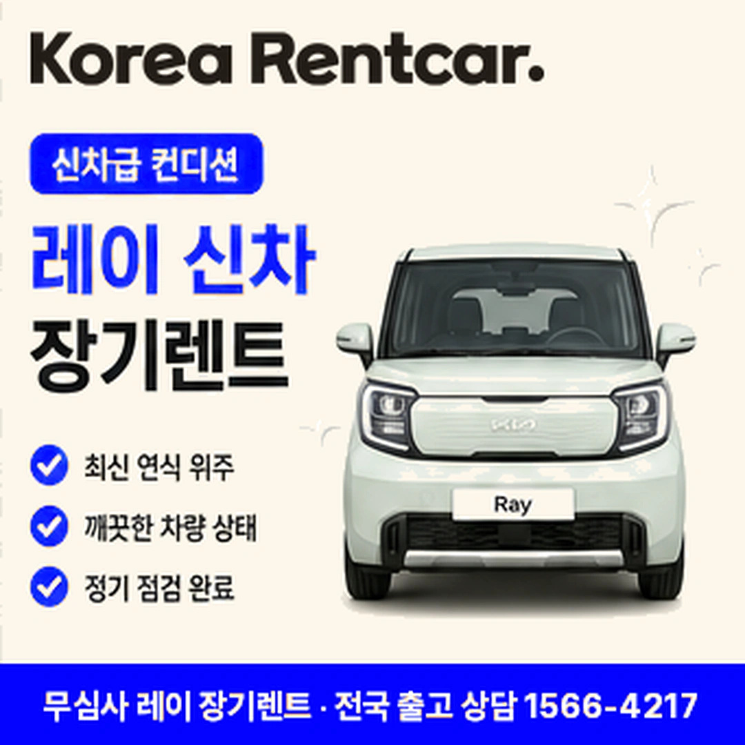 레이 신차 장기렌트카 증빙서류 코리아렌트카