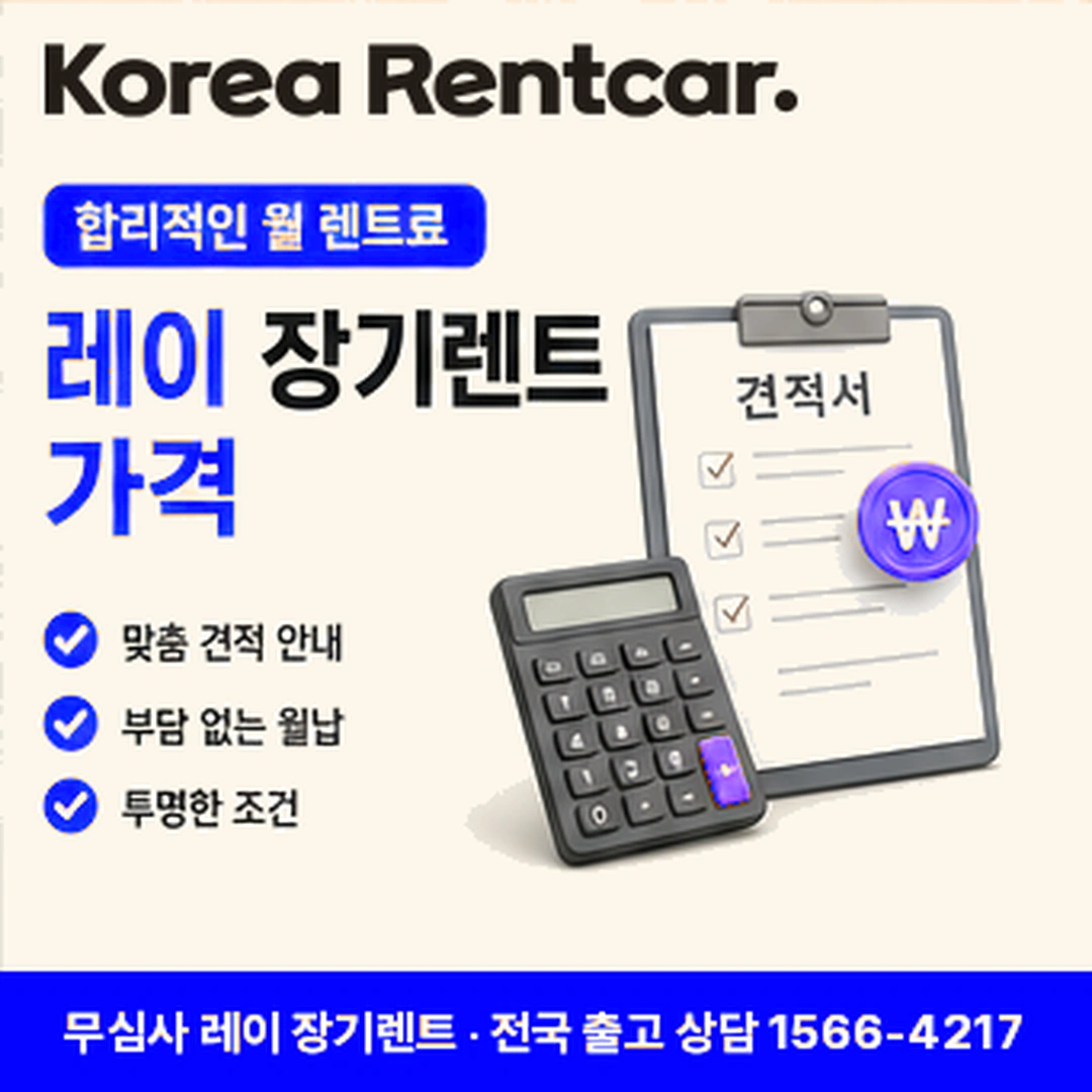 레이 신차 장기렌트카 중도해지 코리아렌트카