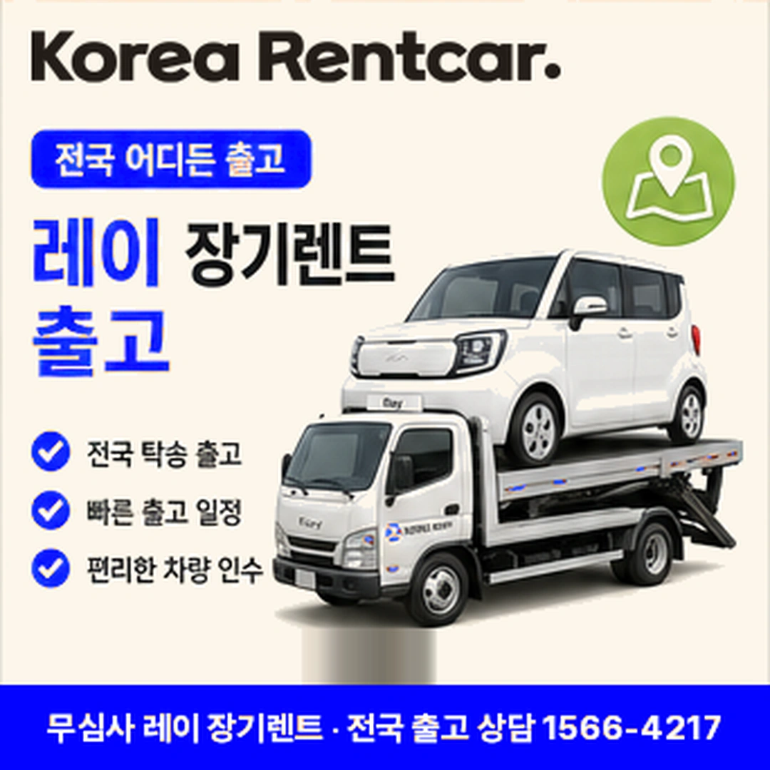 레이 신차 장기렌트카 만기처리 코리아렌트카