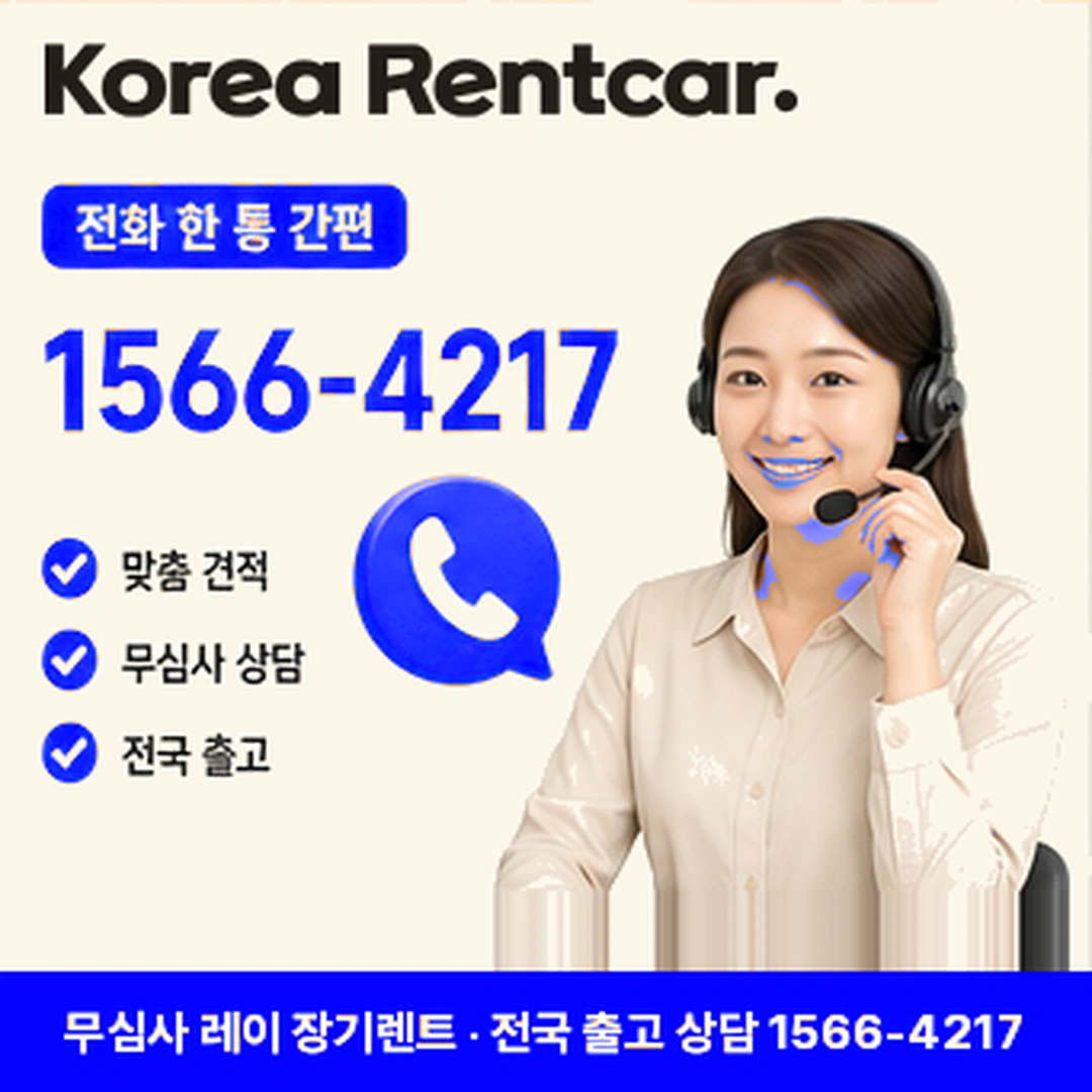 레이 신차 장기렌트카 온라인상담 코리아렌트카
